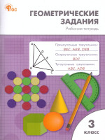 Геометрические задания 3 класс. Рабочая тетрадь. ФГОС