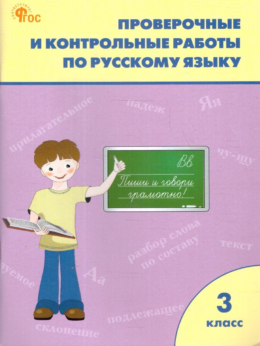 Рус. язык 3 кл. Проверочные работы НОВЫЙ ФГОС Р/Т (Вако)