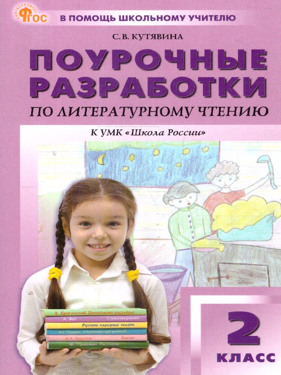 Литературное чтение 2 кл. к УМК Климановой (Школа России). НОВЫЙ ФГОС/ПШУ (Вако)