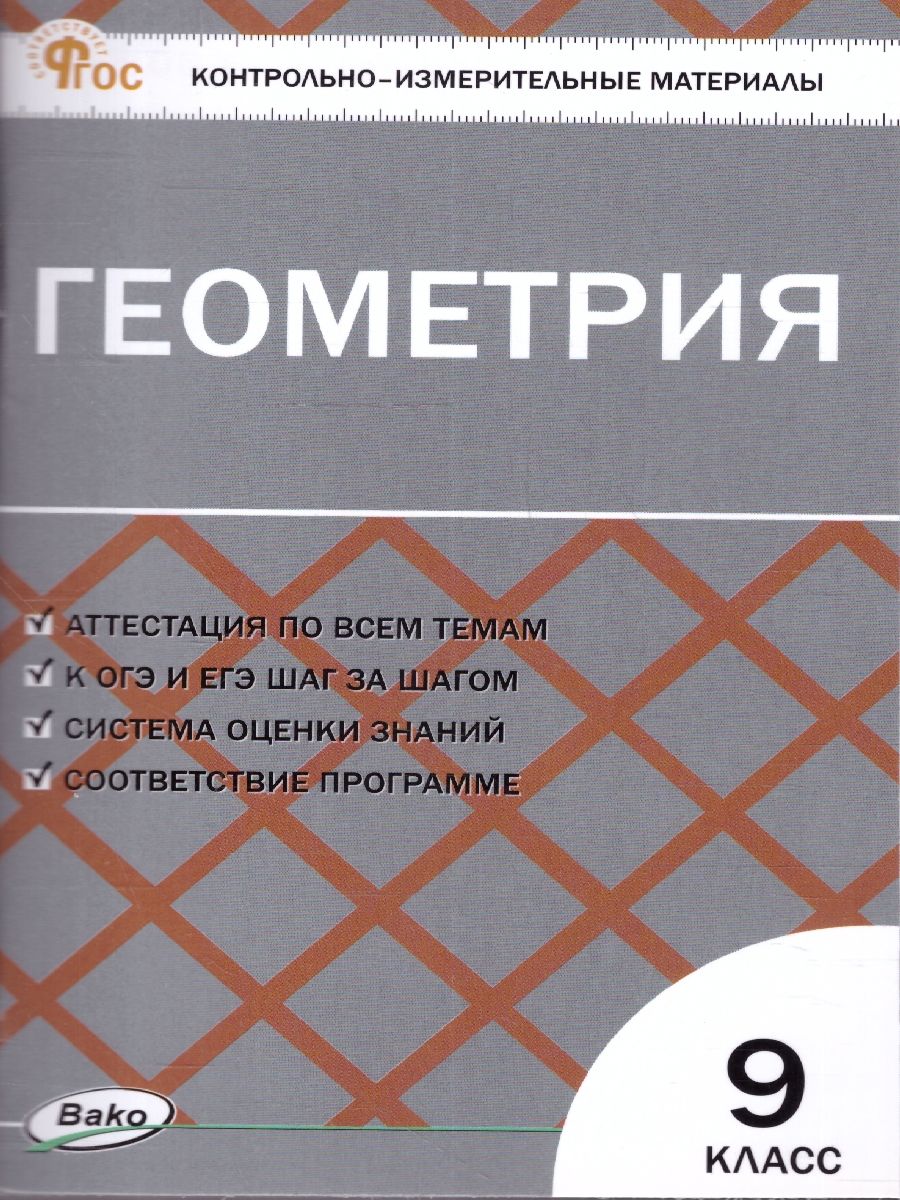 КИМ Геометрия 9 класс. Новый ФГОС