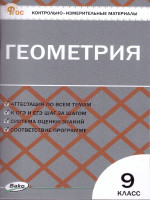 КИМ Геометрия 9 класс. Новый ФГОС