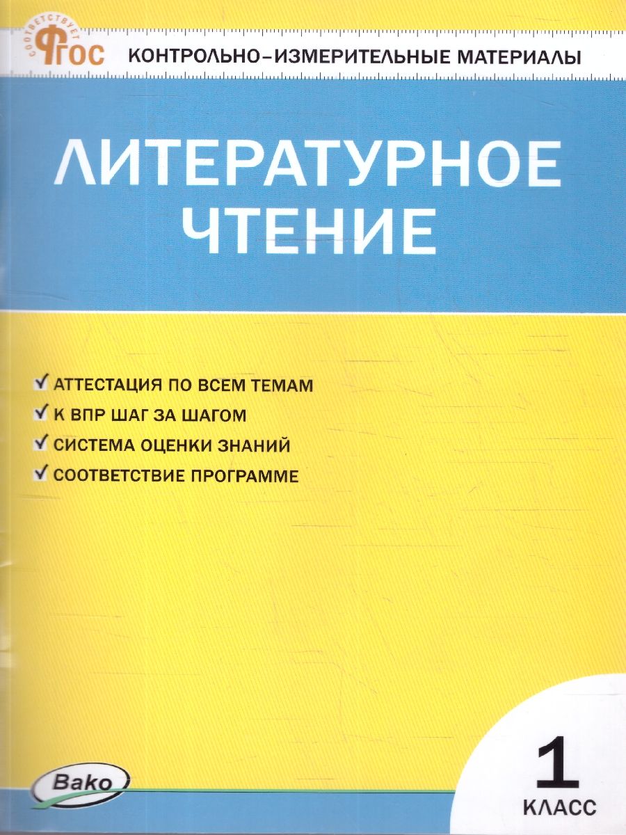 КИМ Литературное чтение 1 класс. Новый ФГОС