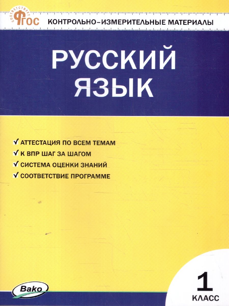 КИМ Рус. язык 1 кл. НОВЫЙ ФГОС (Вако)