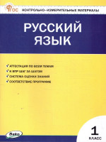 КИМ Рус. язык 1 кл. НОВЫЙ ФГОС (Вако)