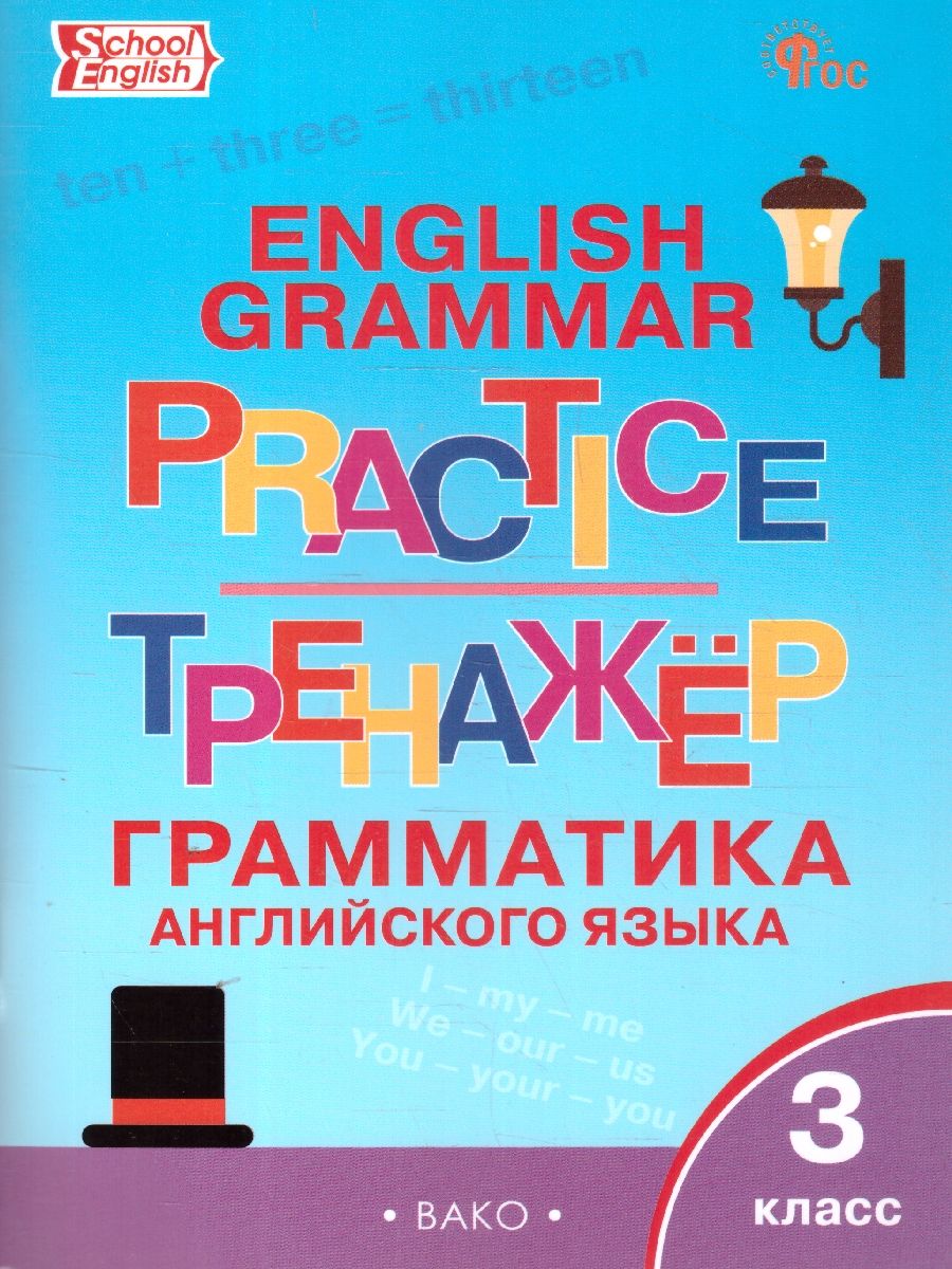 Английский язык: грамматический тренажёр 3 кл. НОВЫЙ ФГОС/ТР (Вако)