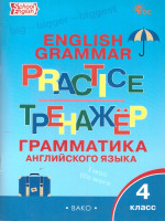Английский язык: грамматический тренажёр 4 класс. ФГОС