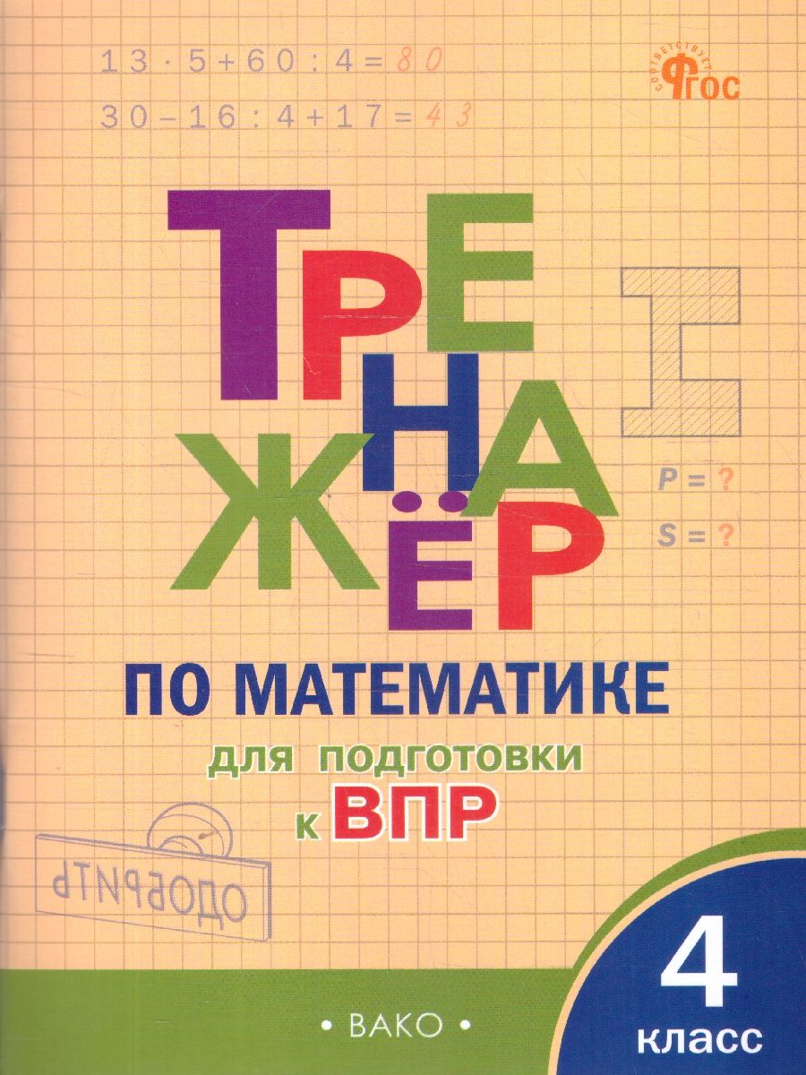 Тренажёр по математике для подготовки к ВПР 4 класс. ФГОС
