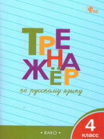 Тренажёр по русскому языку 4 кл. Навый ФГОС/ ТР (Вако)
