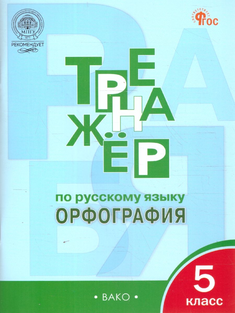 Рус. язык 5 кл. Тренажёр. Орфография НОВЫЙ ФГОС/ТР (Вако)