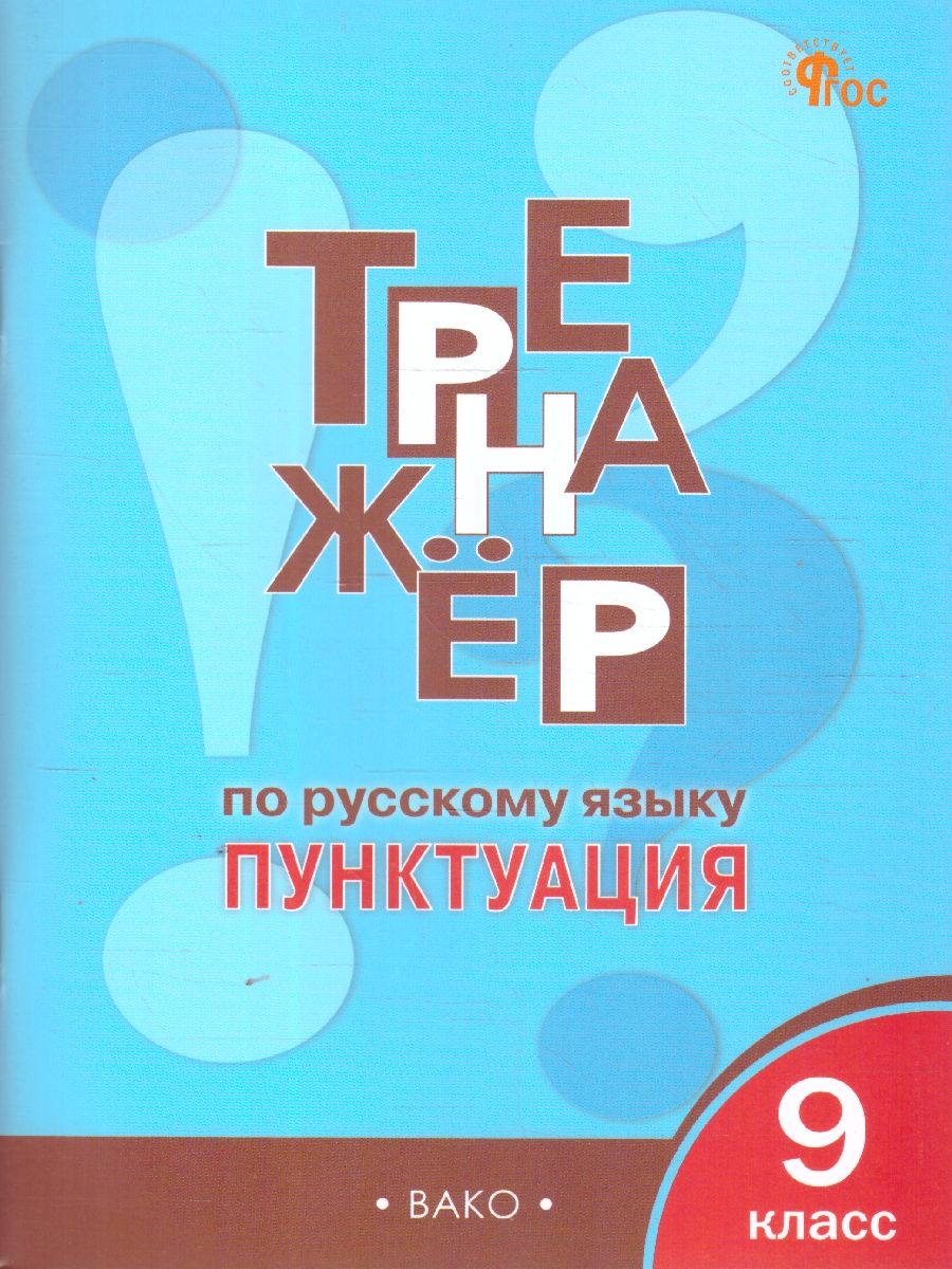 Рус. язык 9 кл. Тренажёр. Пунктуация НОВЫЙ ФГОС/ТР (Вако)