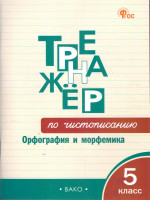 Тренажёр по чистописанию 5кл. Орфография и морфемика НОВЫЙ ФГОС (Вако)