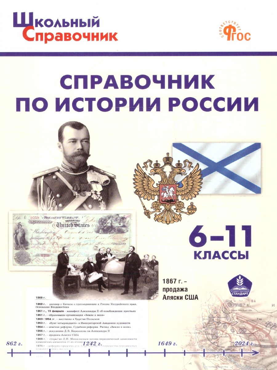Справочник по истории России. 6-10 кл. НОВЫЙ ФГОС (Вако)