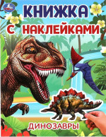 Динозавры. Книжка с наклейками