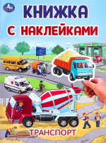 Транспорт. Книжка с наклейками