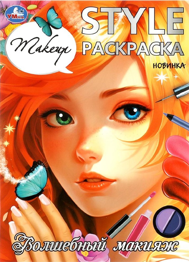 Волшебный макияж. Style. Раскраска