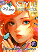 Волшебный макияж. Style. Раскраска