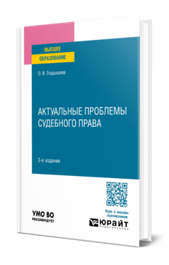 Актуальные проблемы судебного права