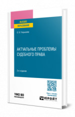 Актуальные проблемы судебного права