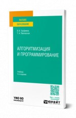 Алгоритмизация и программирование
