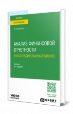 Анализ финансовой отчетности. Консолидированный бизнес