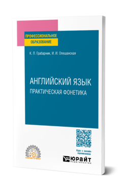Английский язык. Практическая фонетика