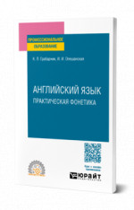 Английский язык. Практическая фонетика