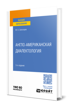 Англо-американская диалектология