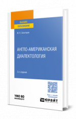 Англо-американская диалектология
