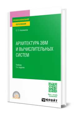 Архитектура ЭВМ и вычислительных систем