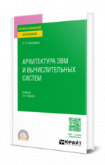 Архитектура ЭВМ и вычислительных систем