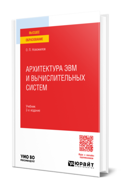 Архитектура ЭВМ и вычислительных систем