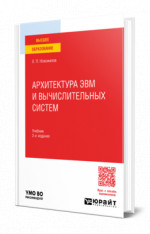 Архитектура ЭВМ и вычислительных систем