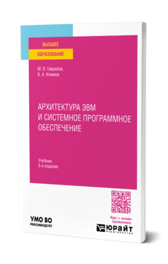Архитектура ЭВМ и системное программное обеспечение