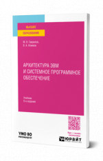 Архитектура ЭВМ и системное программное обеспечение