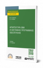 Архитектура ЭВМ и системное программное обеспечение