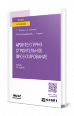 Архитектурно-строительное проектирование