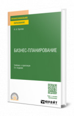 Бизнес-планирование