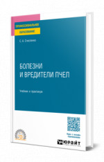 Болезни и вредители пчел