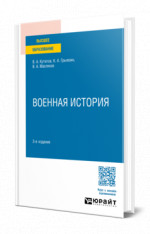 Военная история