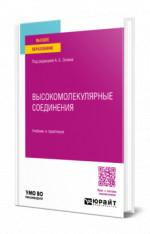 Высокомолекулярные соединения
