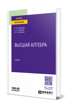 Высшая алгебра