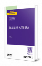 Высшая алгебра