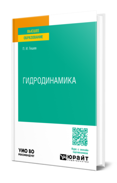 Гидродинамика