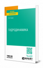 Гидродинамика