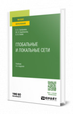 Глобальные и локальные сети