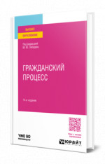Гражданский процесс