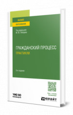 Гражданский процесс. Практикум