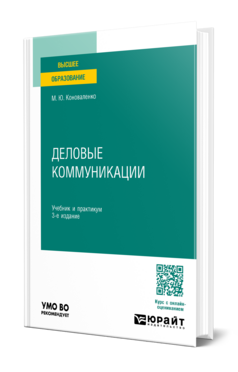 Деловые коммуникации