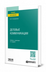 Деловые коммуникации