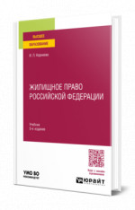 Жилищное право Российской Федерации